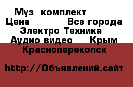 Муз. комплект Sony  › Цена ­ 7 999 - Все города Электро-Техника » Аудио-видео   . Крым,Красноперекопск